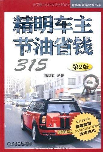 精明车主节油省钱315