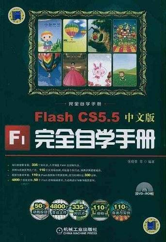 Flash CS5.5中文版完全自学手册
