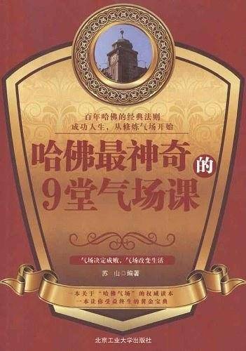 哈佛最神奇的9堂气场课
