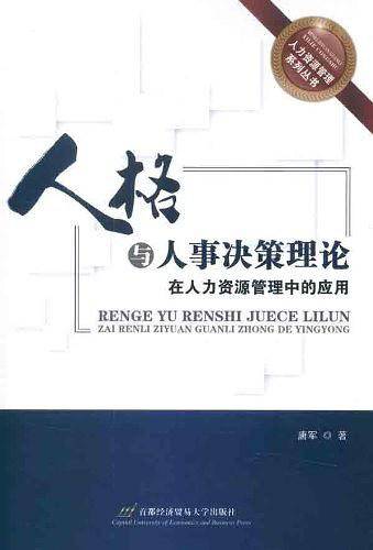 人格与人事决策理论在人力资源管理中的应用