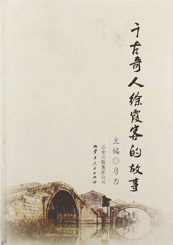 千古奇人徐霞客的故事
