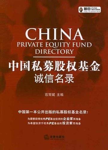 中国私募股权基金诚信名录