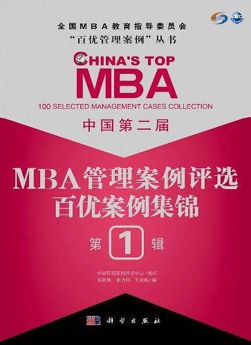 中国第二届MBA管理案例评选 百优案例集锦 第1辑