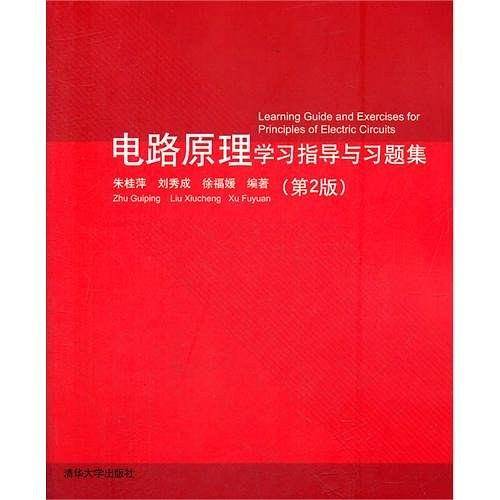 电路原理学习指导与习题集
