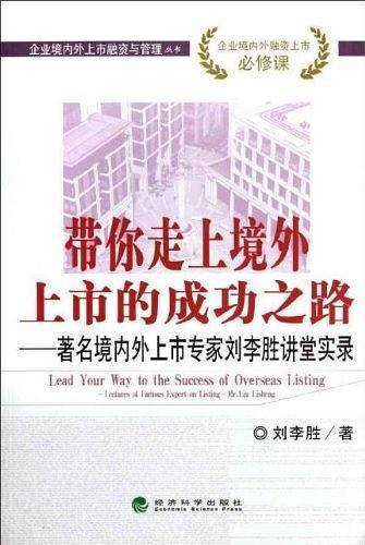 带你走上境外上市的成功之路