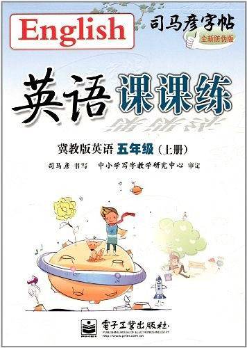 英语课课练 冀教版英语 五年级（上册）
