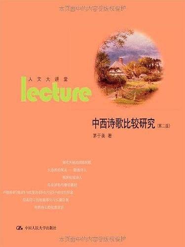 中西诗歌比较研究