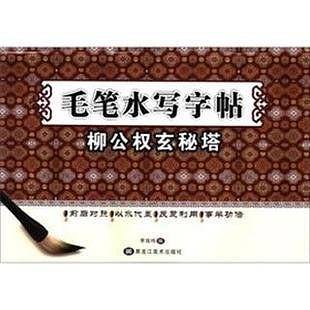毛笔水写-柳公权玄秘塔