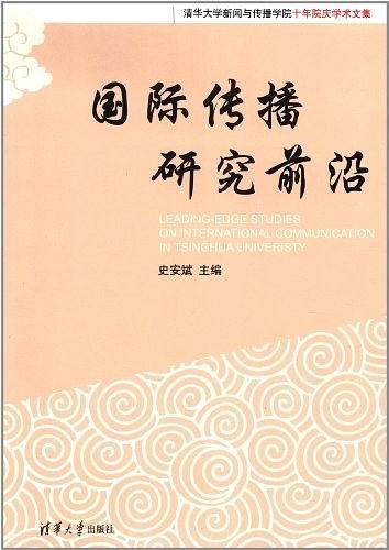 国际传播研究前沿