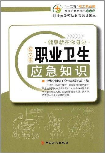 职业卫生应急知识