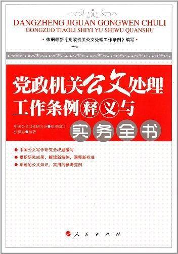 党政机关公文处理工作条例释义与实务全书