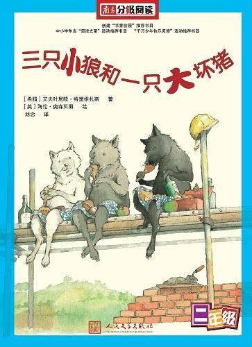 南方分级阅读――《三只小狼和一只大坏猪》