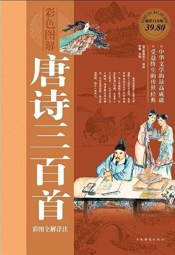 唐诗三百首彩图全解详注