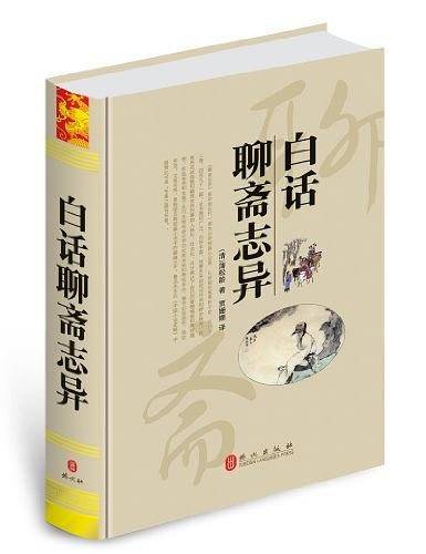 白话聊斋志异