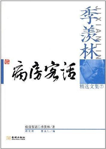 季羡林精选文集7