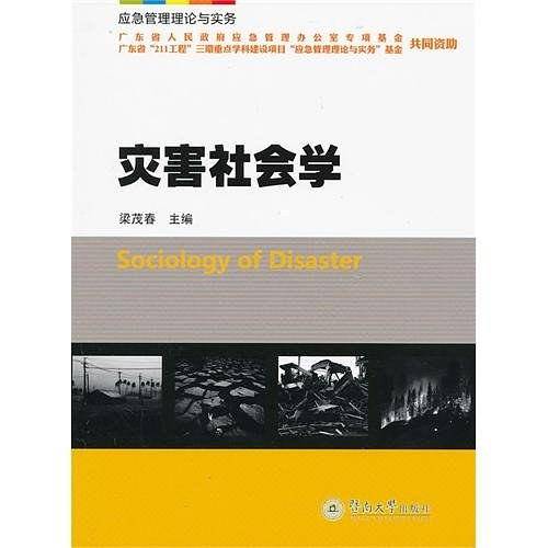 灾害社会学