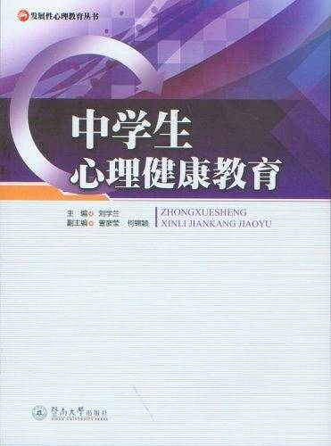 中学生心理健康教育