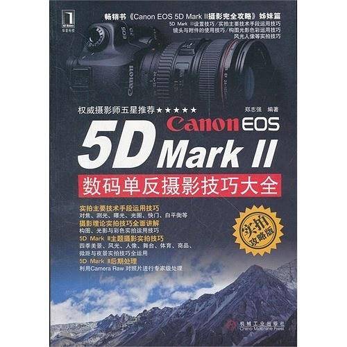 Canon EOS 5D MarkII数码单反摄影技巧大全