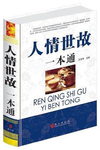 人情世故一本通