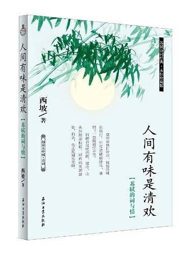 人间有味是清欢