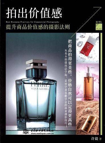 拍出价值感：提升商品价值感的摄影法则
