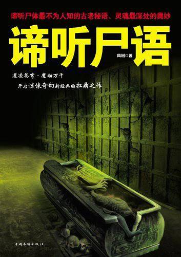 谛听尸语