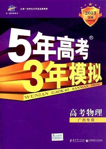 2018B版专项测试 高考物理 5年高考3年模拟五年高考三年模拟 曲一线科学备考