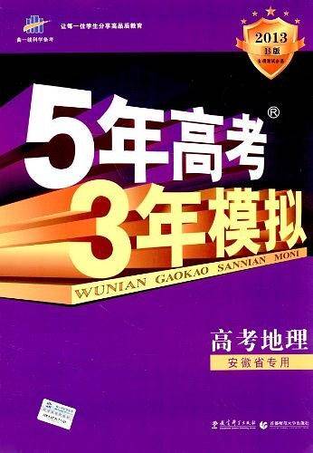 2018B版专项测试 高考地理 5年高考3年模拟五年高考三年模拟 曲一线科学备考