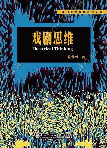 戏剧思维