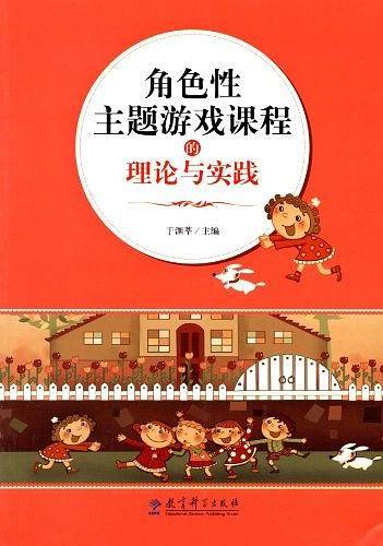 角色性主题游戏课程的理论与实践