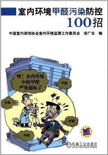 室内环境甲醛污染防控100招