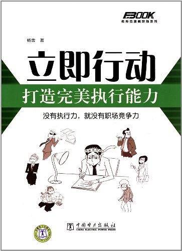 立即行动，打造完美执行能力