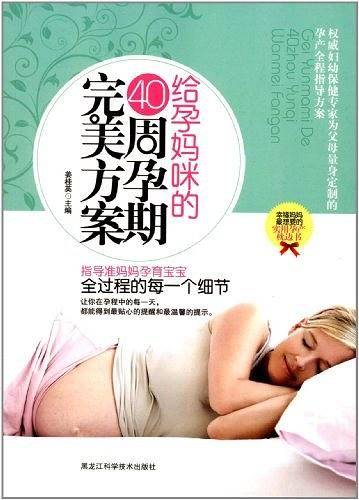 给孕妈咪的40周孕期完美方案