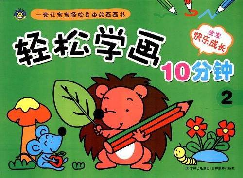 轻松学画10分钟