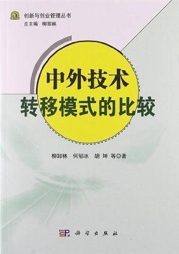 中外技术转移模式的比较