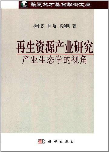 再生资源产业研究：产业生态学的视角