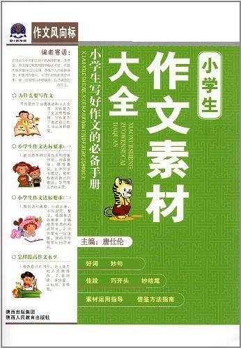 小学生作文素材大全-作文风向标