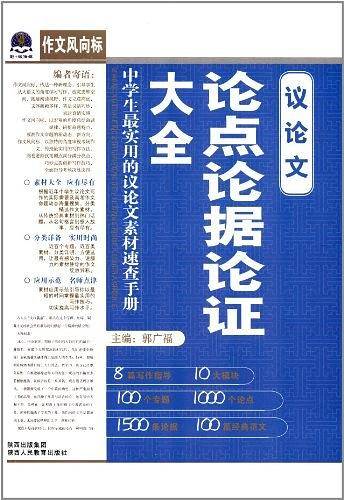 高中生作文必备-议论文论点论据论证大全