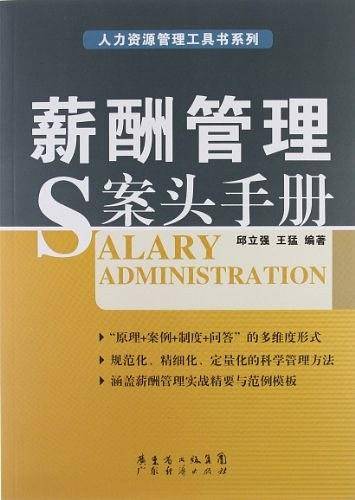 薪酬管理案头手册