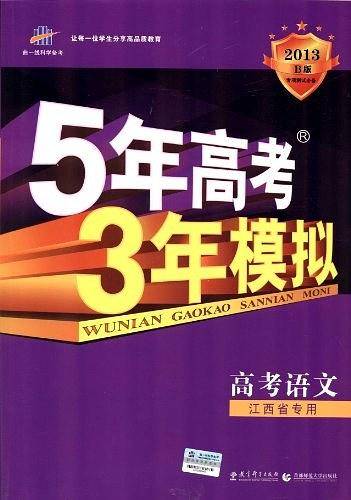 2018B版专项测试 高考语文 5年高考3年模拟五年高考三年模拟 曲一线科学备考