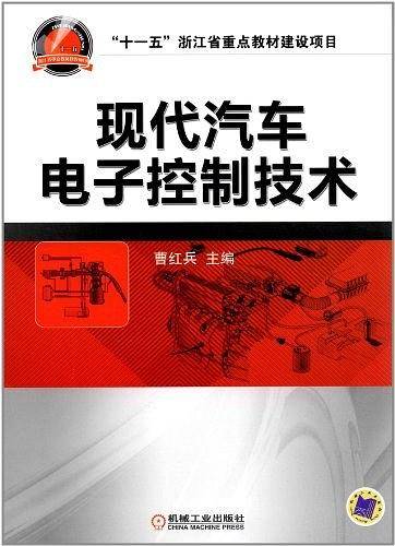 现代汽车电子控制技术