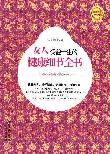 女人受益一生的健康细节全书