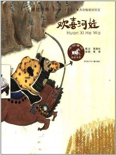 欢喜河娃
