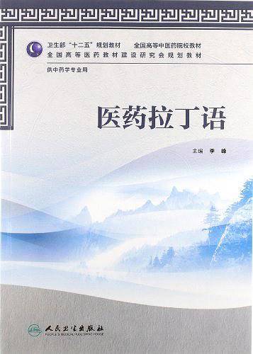 医药拉丁语