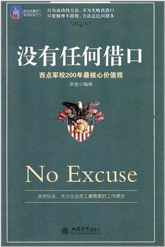 时光文库-没有任何借口：西点军校200年*核心价值观