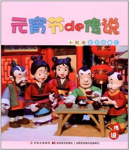 小拇指彩泥故事汇-元宵节的传说