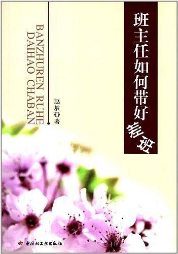 班主任如何带好差班