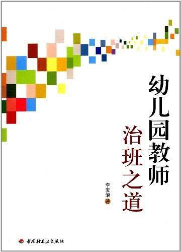 幼儿园教师治班之道