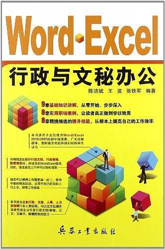 Word Excel行政与文秘办公