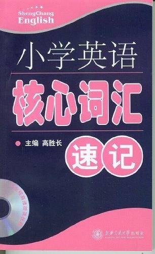 小学英语核心词汇速记
